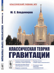 Классическая теория гравитации