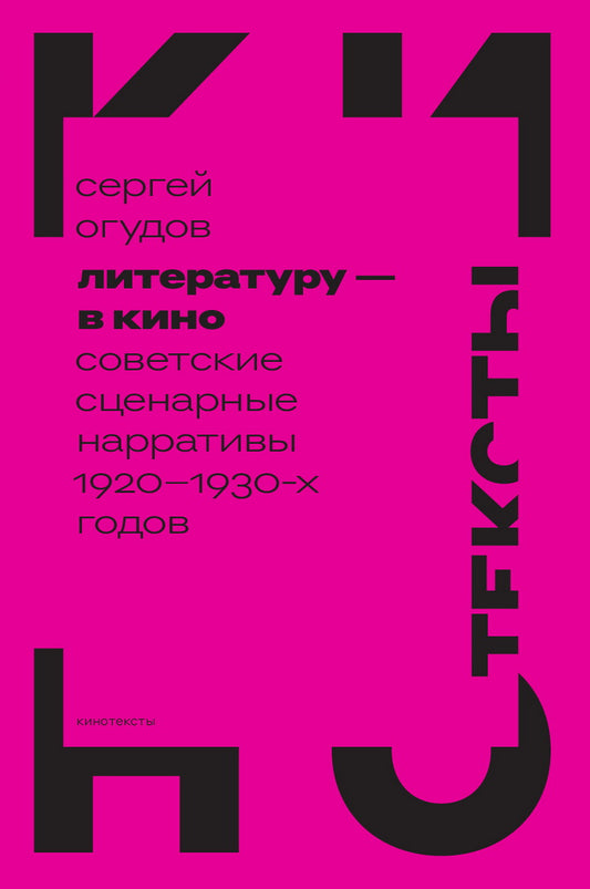 Литературу — в кино: советские сценарные нарративы 1920–1930 х годов