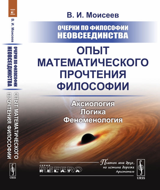 Очерки по философии неовсеединства: Опыт математического прочтения философии: Аксиология. Логика. Феноменология