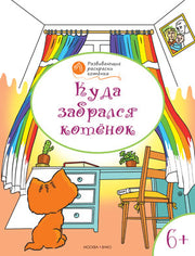 ОК Развивающие раскраски. Куда забрался котенок. 6-7 лет. Медов В.М.
