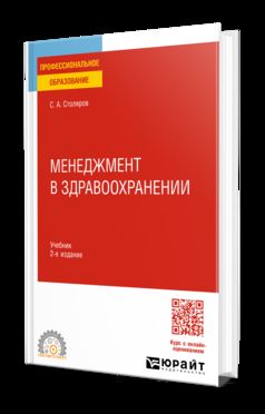 МЕНЕДЖМЕНТ В ЗДРАВООХРАНЕНИИ 2-е изд., испр. и доп. Учебник для СПО