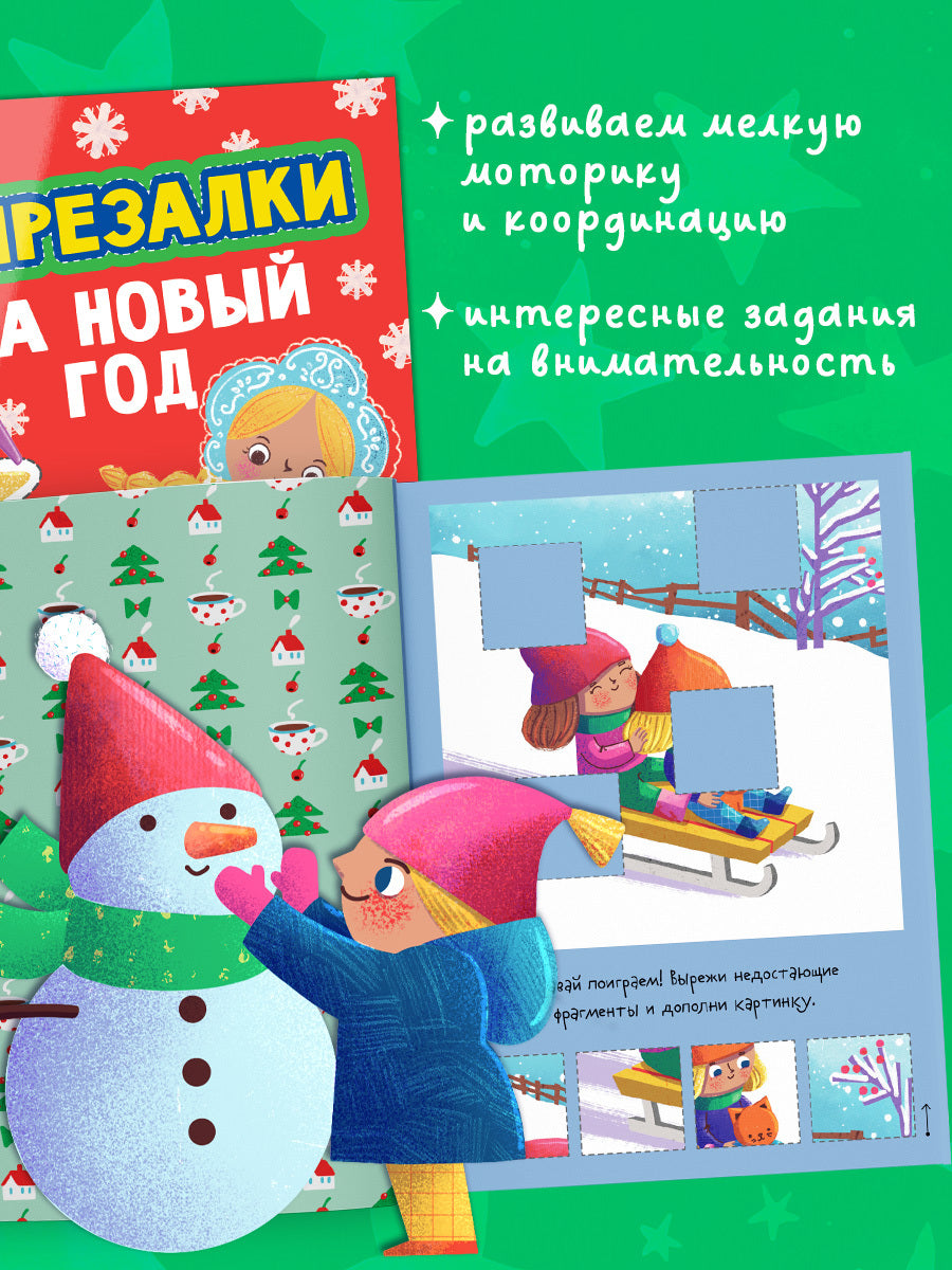 Весёлые вырезалки. Вырезалки на Новый год/Нет а.