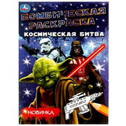 Космическая битва. Ред.-сост. Жукова И. Раскраска Бомбическая. 214х290 мм. 16 стр. Умка в кор.50шт