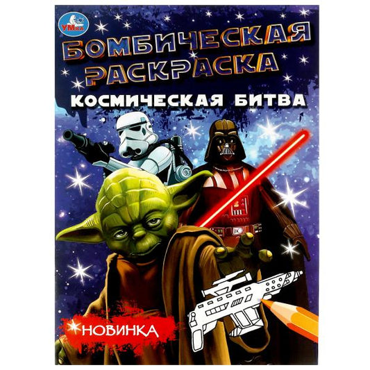 Космическая битва. Ред.-сост. Жукова И. Раскраска Бомбическая. 214х290 мм. 16 стр. Умка в кор.50шт