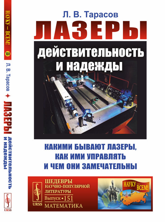 Лазеры: действительность и надежды: Какими бывают лазеры, как ими управлять и чем они замечательны
