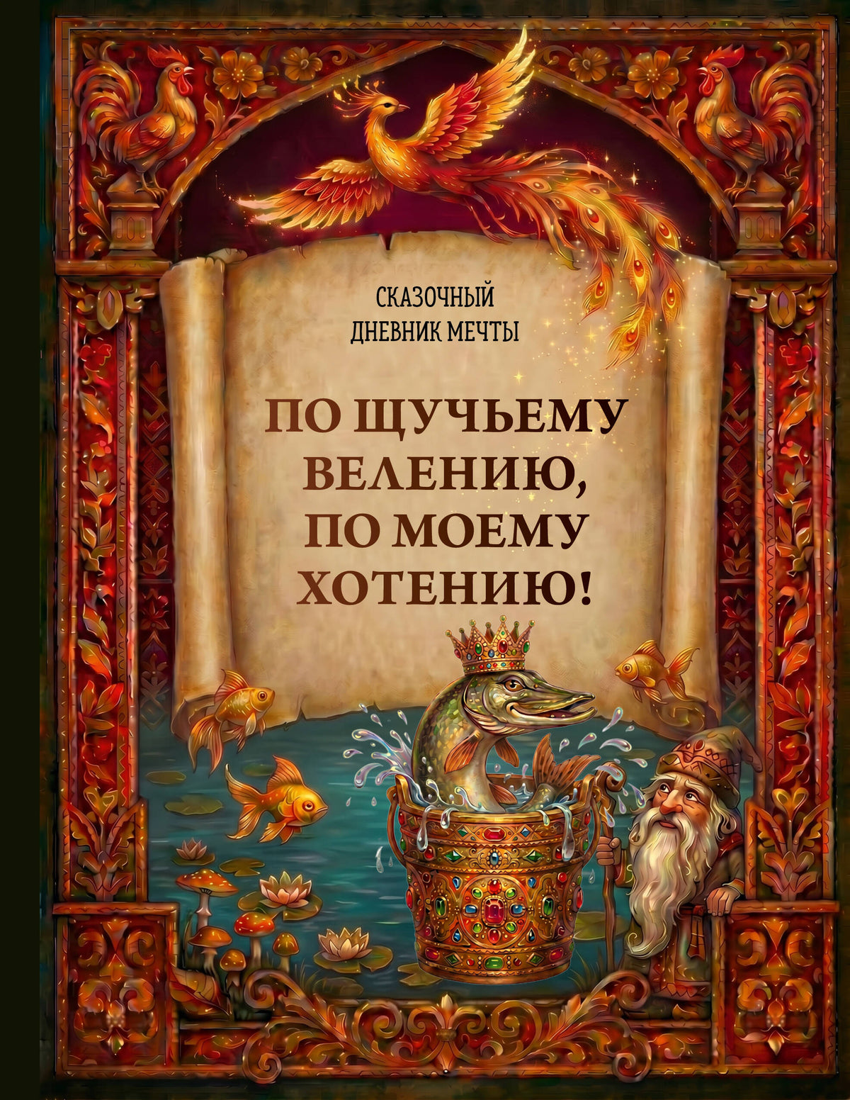 По щучьему велению, по моему хотению! Сказочный дневник мечты