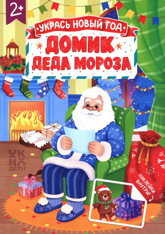 Домик Деда Мороза: книжка с наклейками