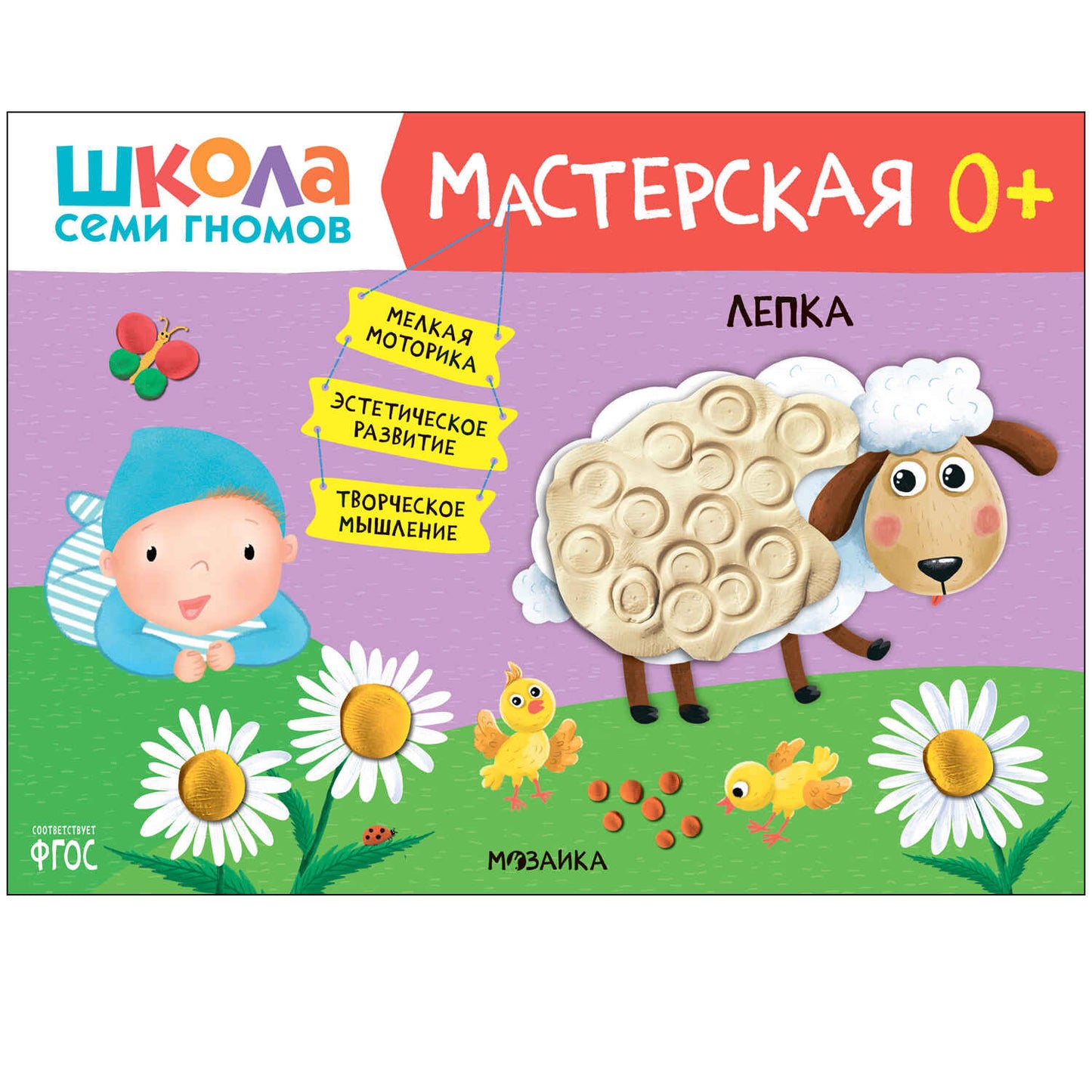 Школа Семи Гномов. Мастерская. Развивающий набор для творчества 0+