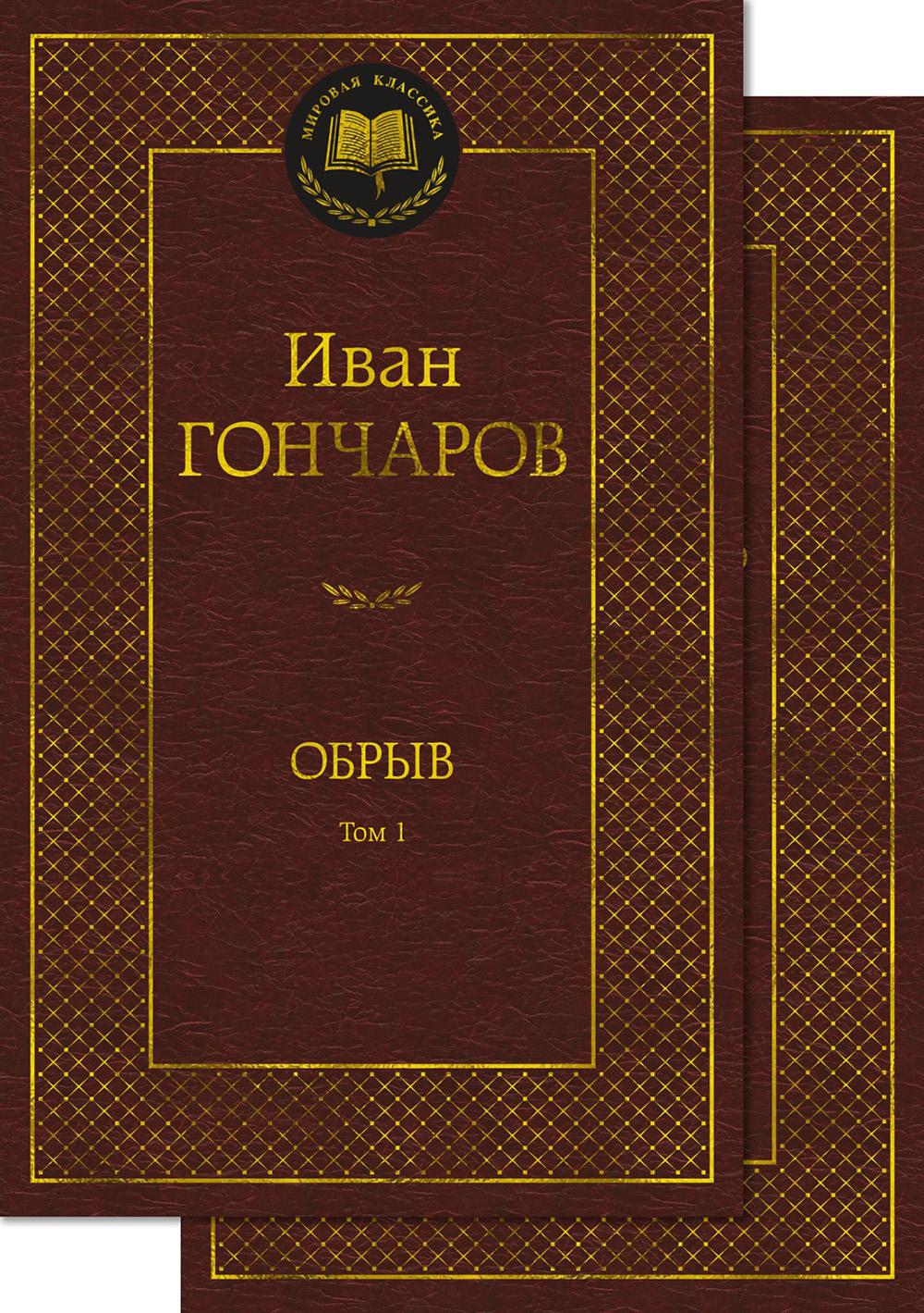 Обрыв (в 2-х томах) (комплект)