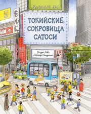 П.Токийские сокровища Сатоси