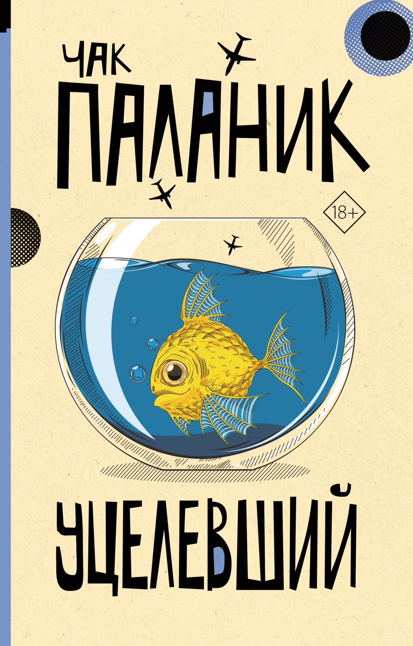 Уцелевший