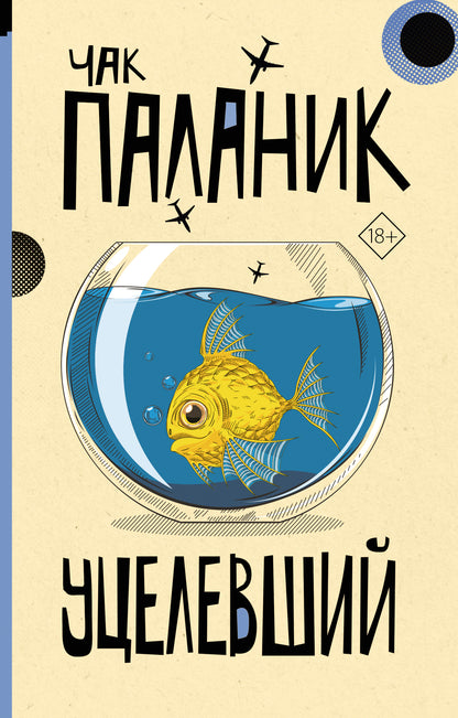 Уцелевший