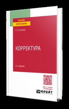 КОРРЕКТУРА 2-е изд., пер. и доп. Практическое пособие для вузов
