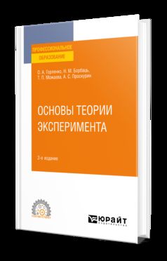 ОСНОВЫ ТЕОРИИ ЭКСПЕРИМЕНТА 2-е изд., испр. и доп. Учебное пособие для СПО