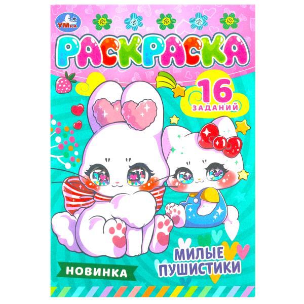 Милые пушистики. Раскраска-малышка. 16 заданий. 145х210 мм. Скрепка. 8 стр. Умка. в кор.100шт