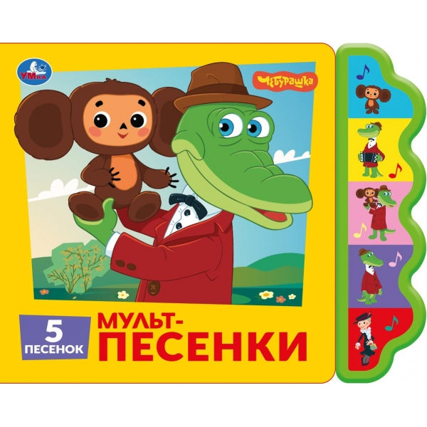 Мульт-песенки. СОЮЗМУЛЬТФИЛЬМ (5 кн. фигурн.) 227х180мм 10стр Умка в кор.30шт