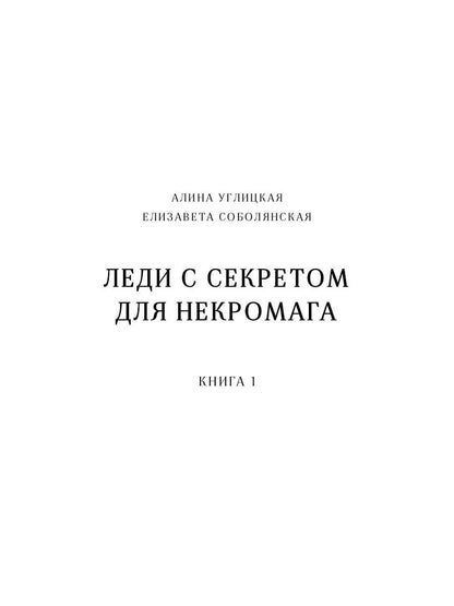 Леди с секретом для некромага. Кн. 1