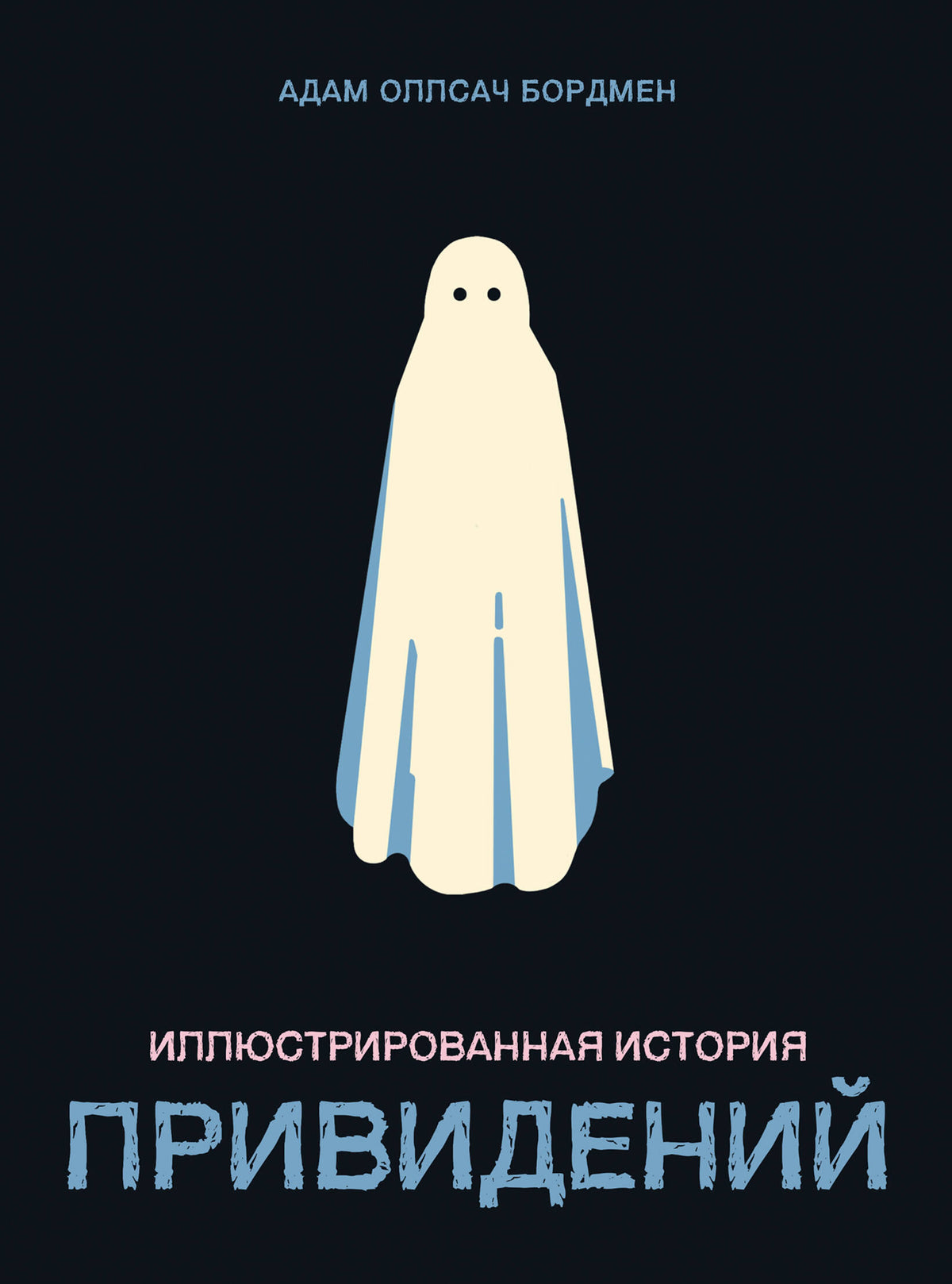 Иллюстрированная история привидений