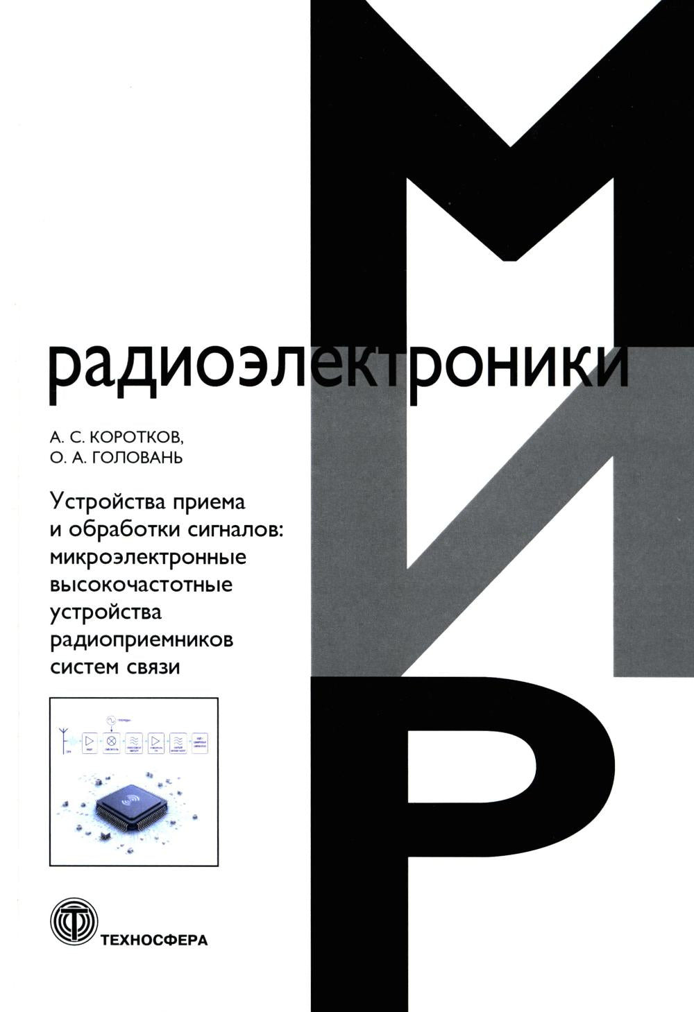Устройства приема и обработки сигналов. Микроэлектронные высокочастотные устройства радиоприемников систем связи