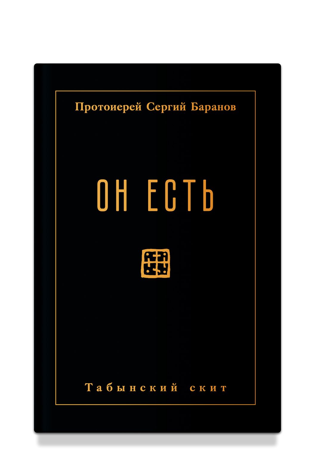 Он есть