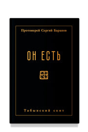 Он есть