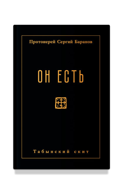 Он есть