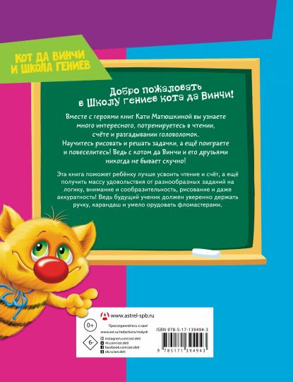 Читаем, считаем и развиваем мышление с котом да Винчи