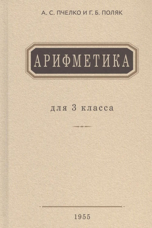Арифметика: Учебник для 3 кл. начальной школы