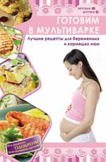 Готовим в мультиварке: лучшие рецепты для беремен