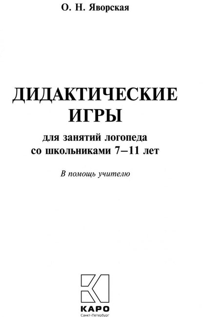 Дидактические игры для занятий логопеда со школьниками 7-11 лет