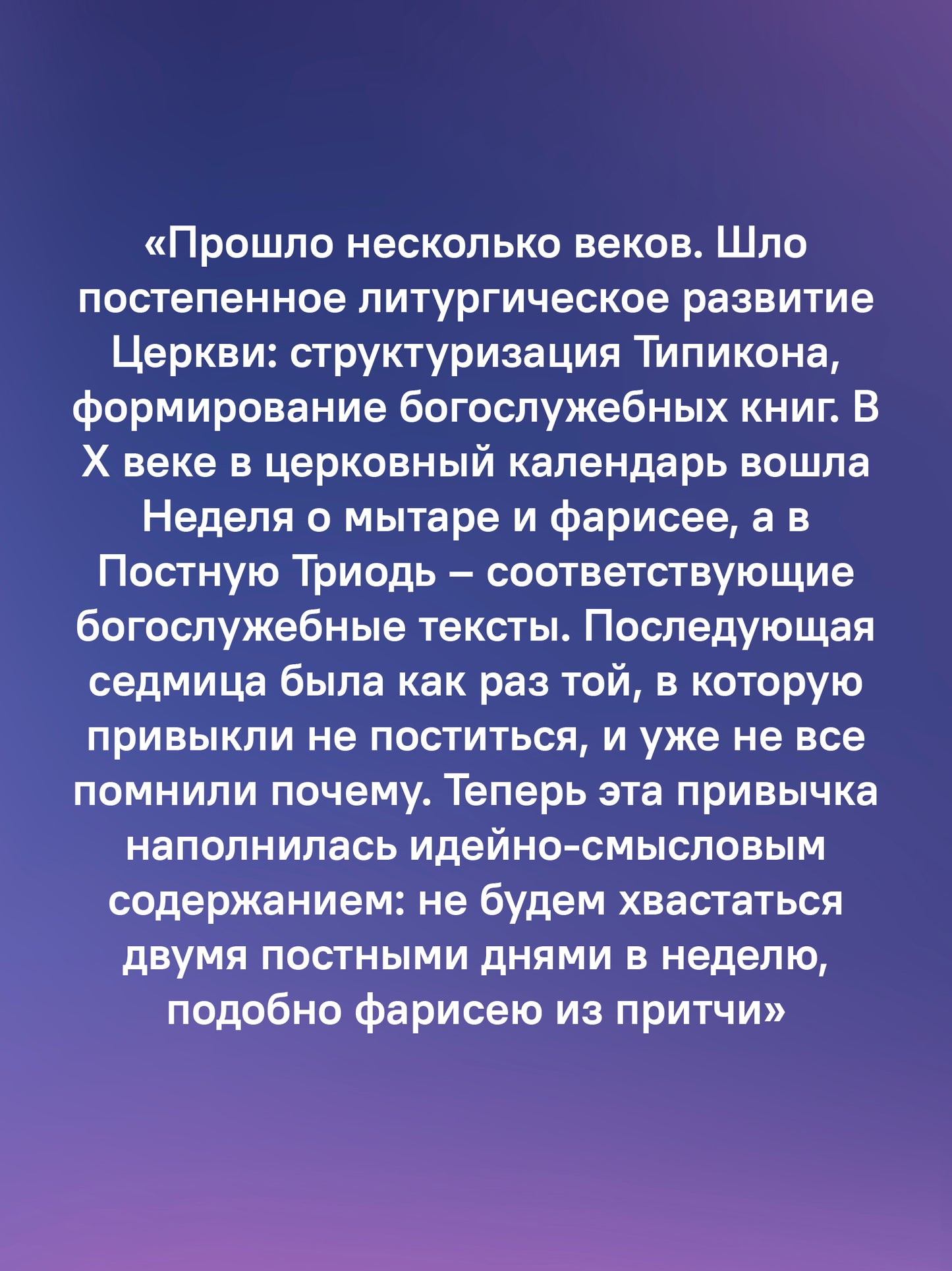 Знакомство с Постной Триодью.Богослужебные тексты Великого поста с комментариями (12+)