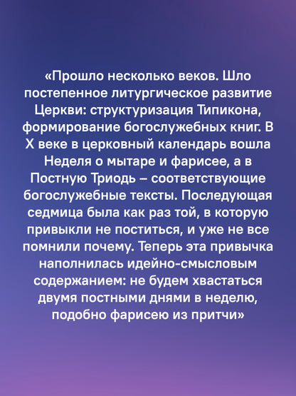 Знакомство с Постной Триодью.Богослужебные тексты Великого поста с комментариями (12+)