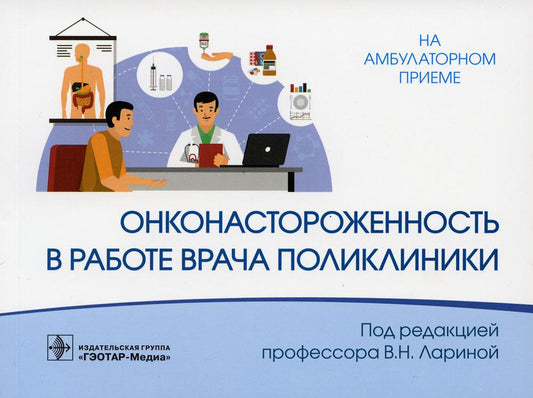 Онконастороженность в работе врача поликлиники / под ред. В. Н. Лариной. — Москва : ГЭОТАР-Медиа, 2023. — 128 с.: ил. — (Серия «На амбулаторном приеме»)