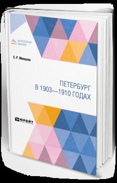 ПЕТЕРБУРГ В 1903—1910 ГОДАХ