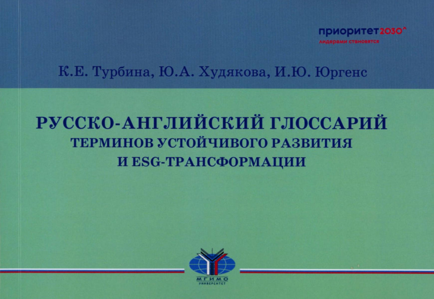 Русско-английский глоссарий терминов устойчивого развития и ESG-трансформации