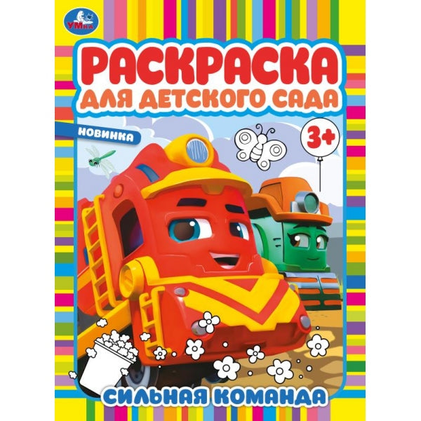Сильная команда. Раскраска для детского сада. 214х290 мм. Скрепка. 8 стр. Умка в кор.50шт