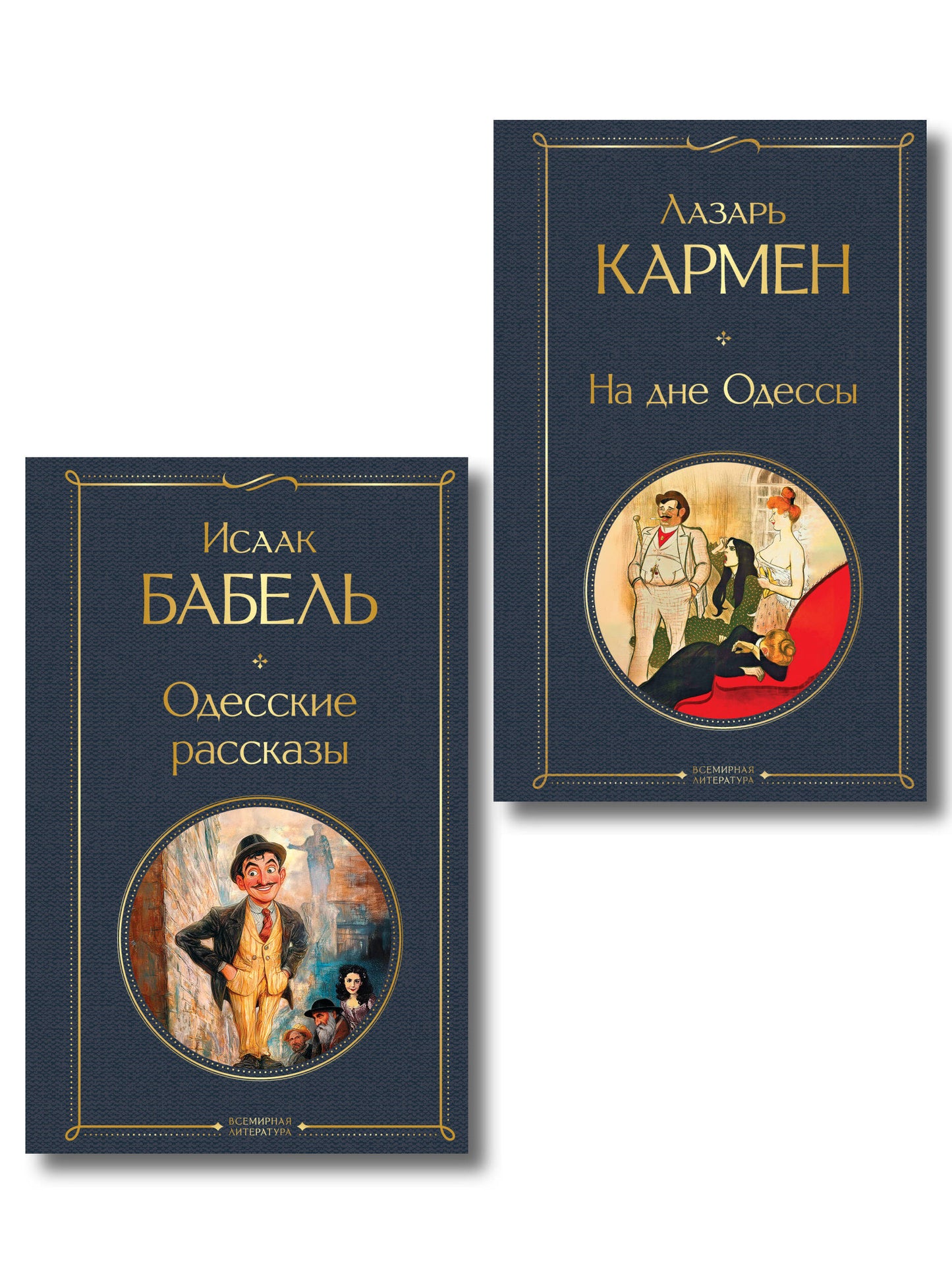 Одесса-мама (набор из 2 книг: «Одесские рассказы» И. Бабеля, «На дне Одессы» Л. Кармена)