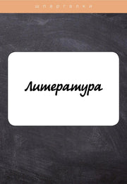 Литература