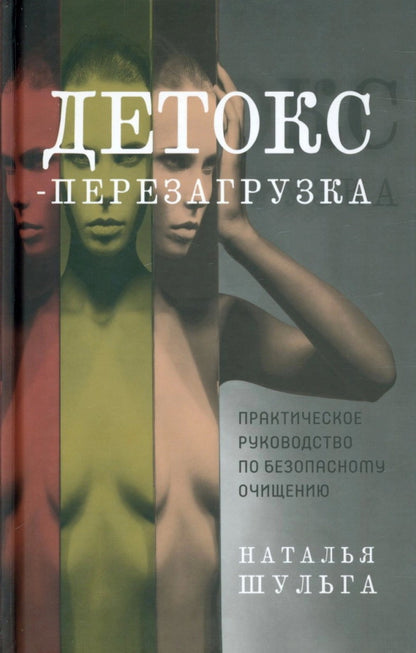 Детокс-перезагрузка. Практическое руководство по безопасному очищению. Шульга Н.