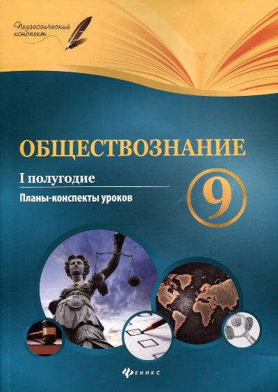 Обществознание.9 класс.I полугодие:планы