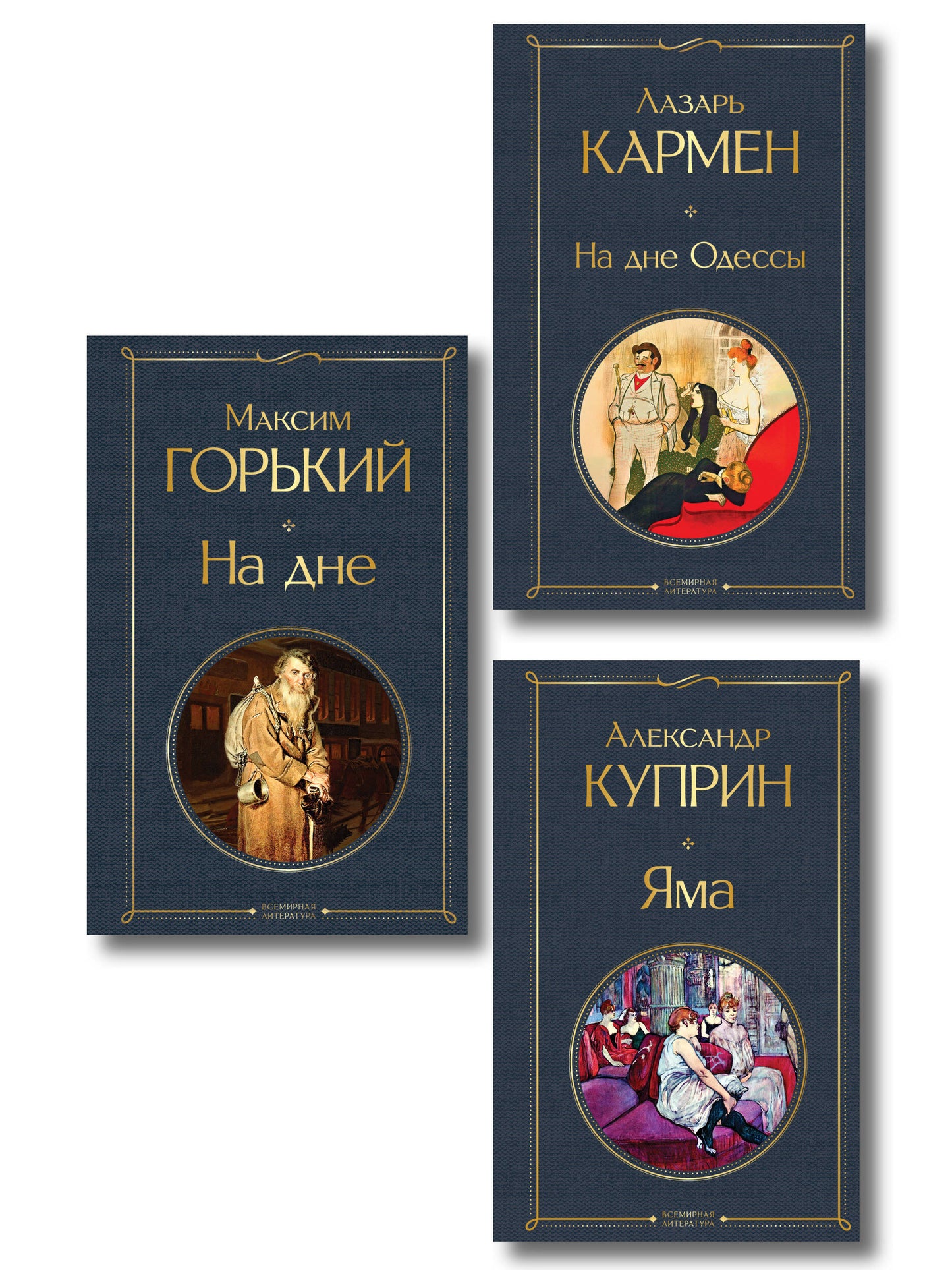 На дне Российской империи (набор из 3 книг: «Яма» А. Куприна, «На дне» М. Горького, «На дне Одессы» Л. Кармена)