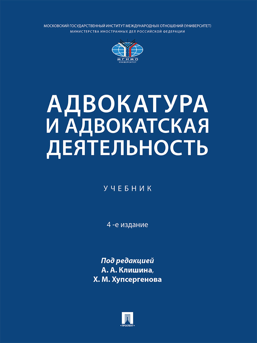 Адвокатура и адвокатская деятельность. Уч.-4‑е изд., испр. и доп.-М.:Проспект,2026.