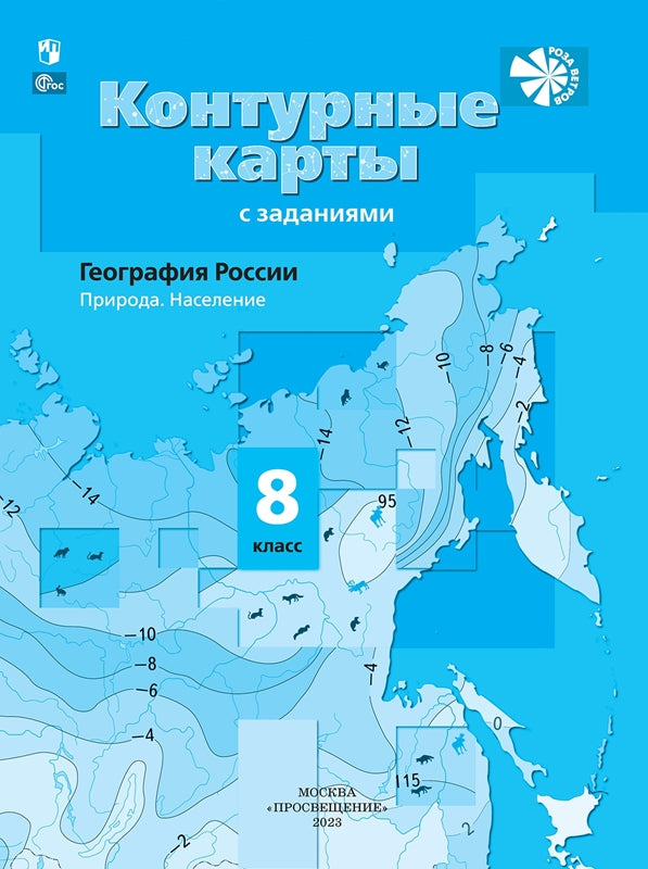 География. Контурные карты /Роза ветров/ 8 класс.