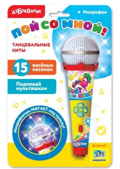 Танцевальные хиты (Микрофон пой со мной!)