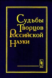 Судьбы творцов российской науки.