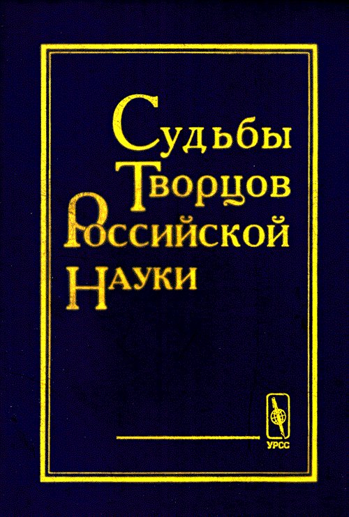 Судьбы творцов российской науки.