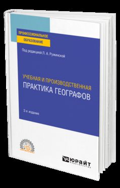 УЧЕБНАЯ И ПРОИЗВОДСТВЕННАЯ ПРАКТИКА ГЕОГРАФОВ 2-е изд., испр. и доп. Учебное пособие для СПО