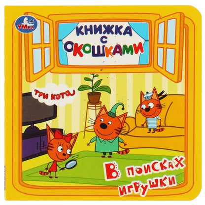 В поисках игрушки. книжка с окошками. три кота. 127х127 мм, цк. 10 стр. Умка в кор.50шт