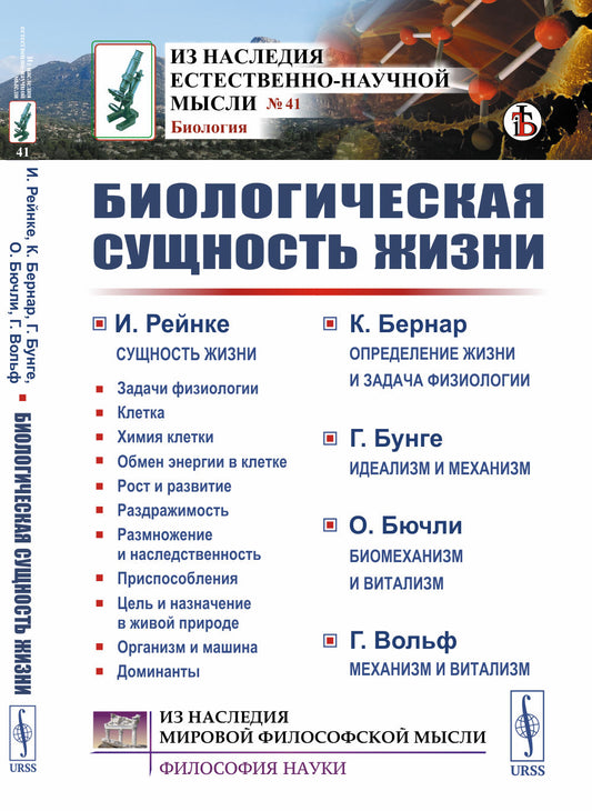 Биологическая сущность жизни: Сущность жизни. Определение жизни и задача физиологии. Идеализм и механизм. Биомеханизм и витализм. Механизм и витализм. Пер. с фр. и нем.