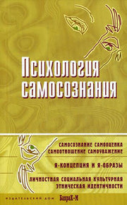 Психология самосознания. Хрестоматия